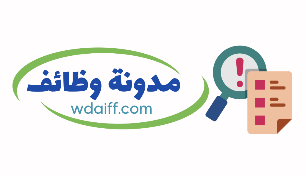 مدونة وظائف wdaiff