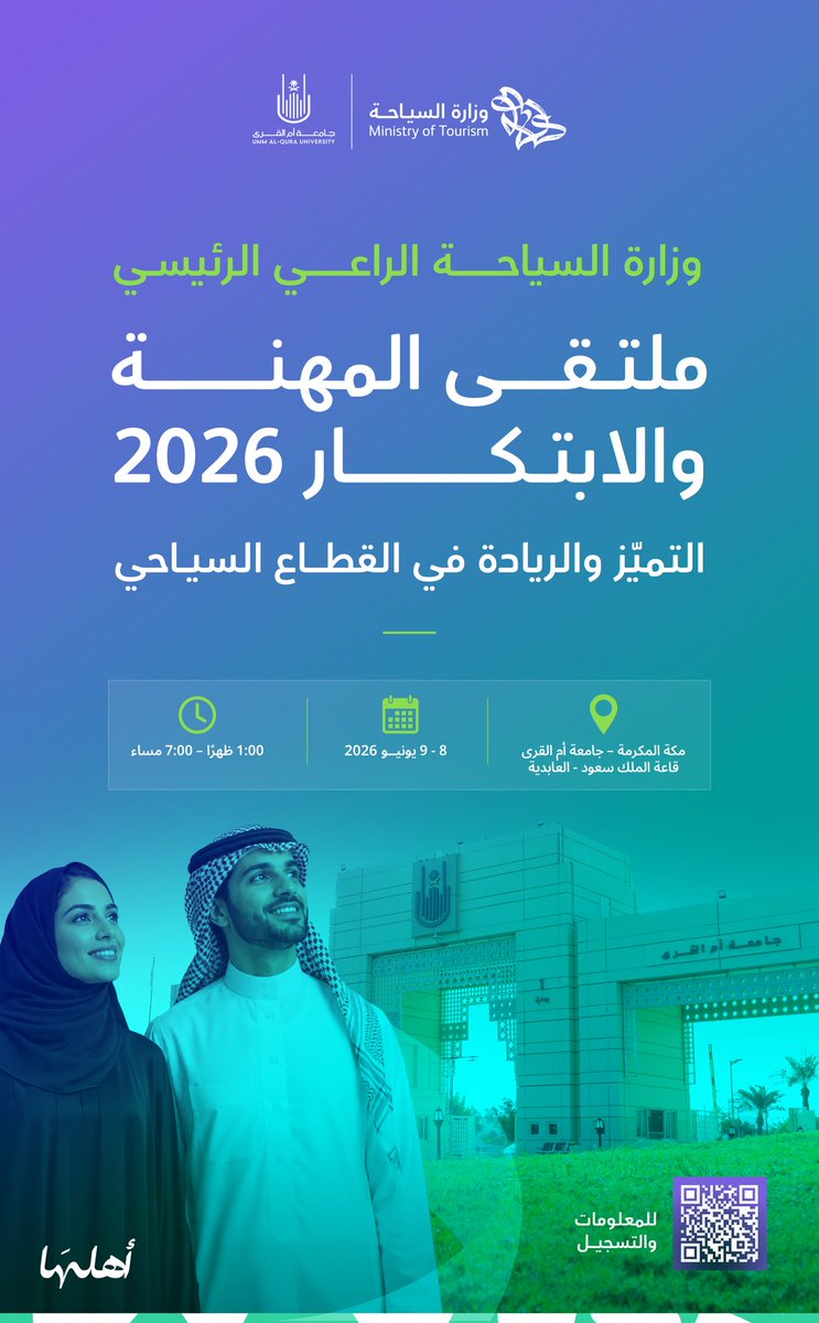 وزارة السياحة تشارك راعياً رئيسياً في ملتقى المهنة والابتكار 2026 بجامعة أم القرى • مدونة وظائف الإلكترونية 534532