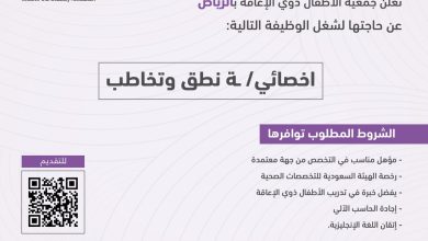 جمعية الأطفال ذوي الإعاقة بالرياض تعلن وظيفة أخصائي / أخصائية نطق وتخاطب • مدونة وظائف الإلكترونية 5466554