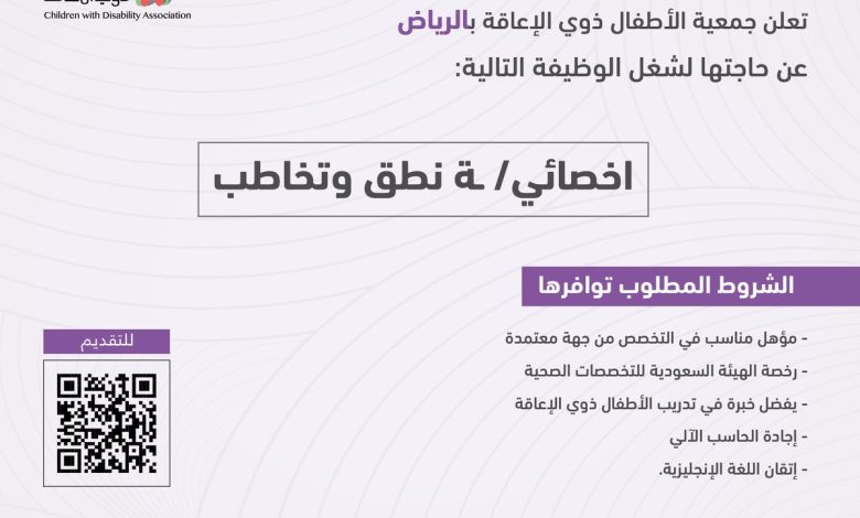 جمعية الأطفال ذوي الإعاقة بالرياض تعلن وظيفة أخصائي / أخصائية نطق وتخاطب • مدونة وظائف الإلكترونية 5466554