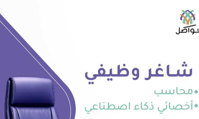 جمعية تواصل للتقنيات المساعدة تعلن وظائف شاغرة في الرياض • مدونة وظائف الإلكترونية 6