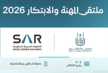 الخطوط الحديدية السعودية (سار) تشارك في ملتقى المهنة والابتكار 2026 بجامعة أم القرى • مدونة وظائف الإلكترونية 8765432