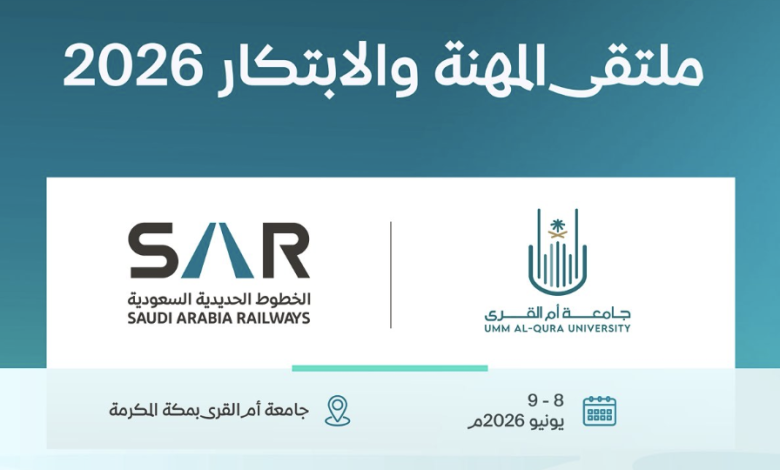 الخطوط الحديدية السعودية (سار) تشارك في ملتقى المهنة والابتكار 2026 بجامعة أم القرى • مدونة وظائف الإلكترونية 8765432