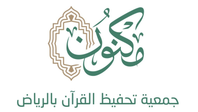 جمعية مكنون لتحفيظ القرآن بالرياض