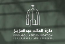 دارة الملك عبدالعزيز تعلن فتح التسجيل في برنامجها الصيفي 2026 لطلبة الدراسات العليا • مدونة وظائف الإلكترونية دارة الملك عبدالعزيز