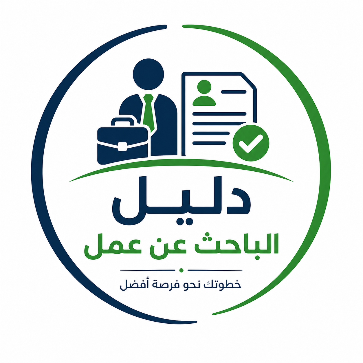 دليل الباحث عن عمل